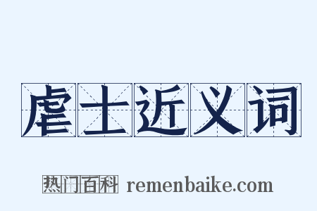 虐士近义词是什么意思的图片